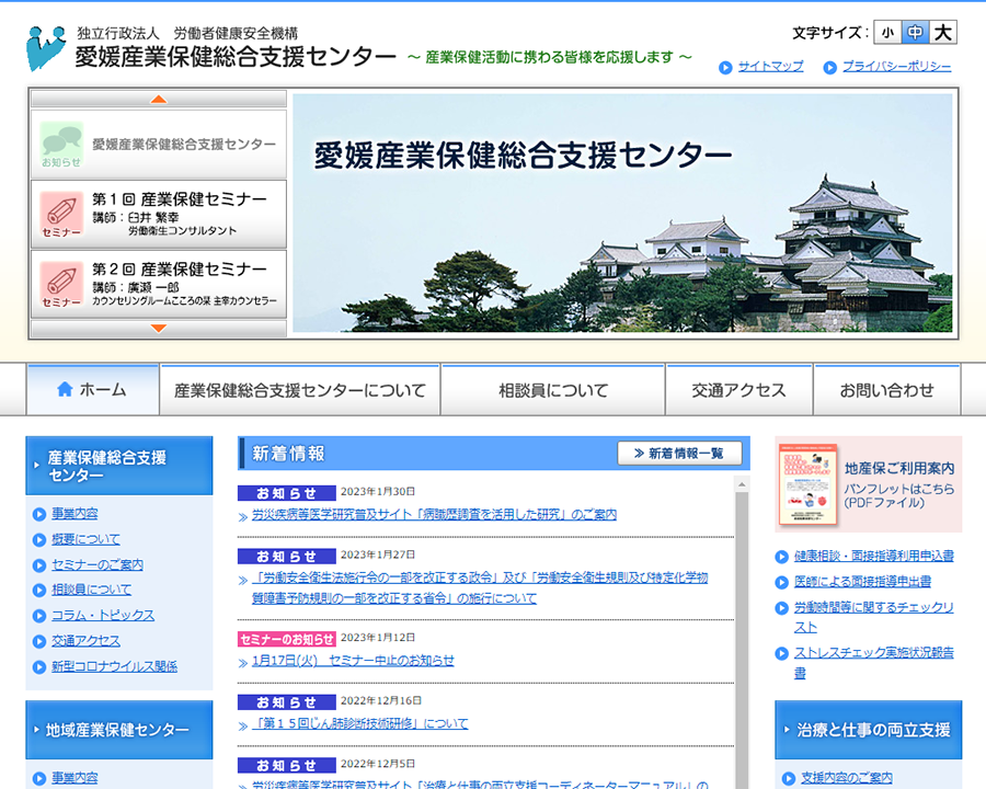 愛媛産業保健総合支援センター様(パソコン版)