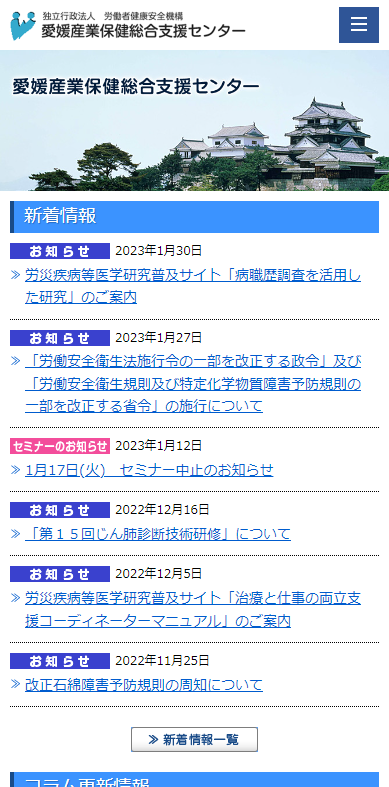 愛媛産業保健総合支援センター様(スマートフォン版)