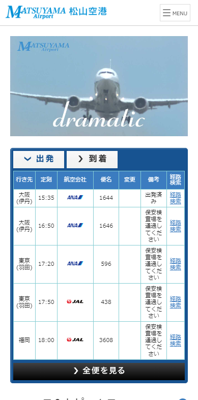 松山空港ビル株式会社様(スマートフォン版)