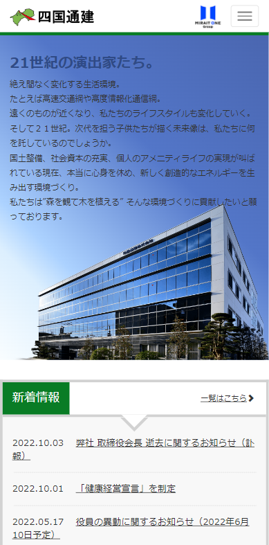 四国通建株式会社様(スマートフォン版)