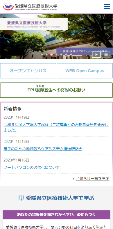 愛媛県立医療技術大学様(スマートフォン版)