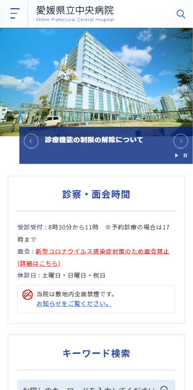 愛媛県立中央病院様(スマートフォン版)