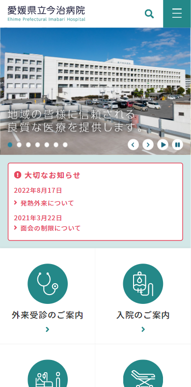 愛媛県立今治病院様(スマートフォン版)