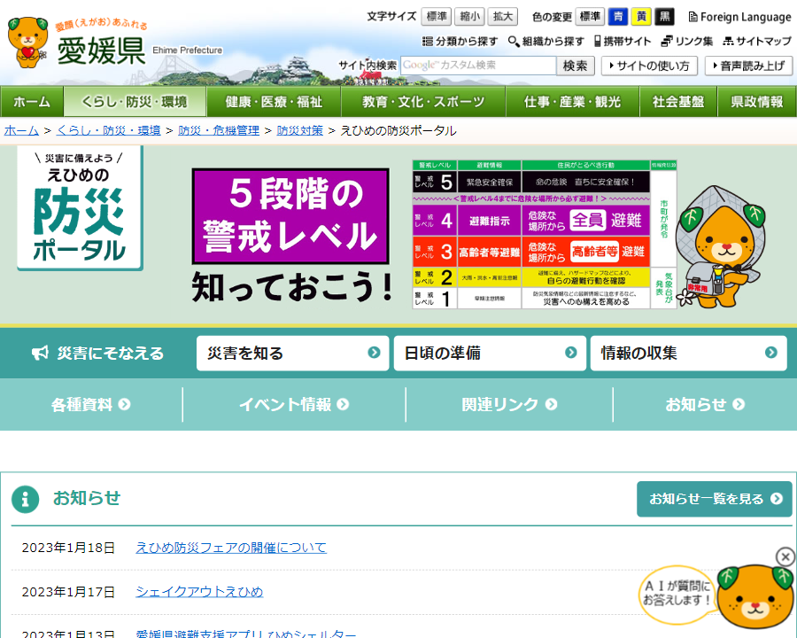 愛媛県庁（えひめの防災ポータル）様(パソコン版)